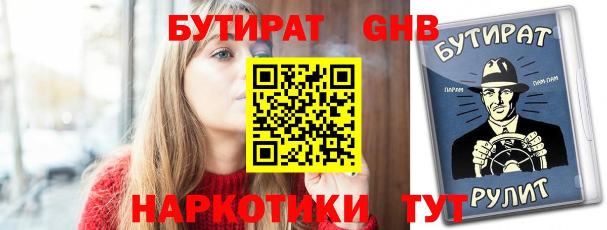 Бутират  Бутират 1.4BDO  Вход с VPN  Набережные Челны 